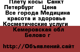 Плету косы. Санкт - Петербург  › Цена ­ 250 - Все города Медицина, красота и здоровье » Косметические услуги   . Кемеровская обл.,Белово г.